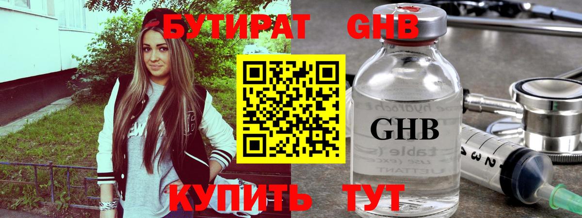 БУТИРАТ  Бутират GHB  Вход с VPN  Гуково 